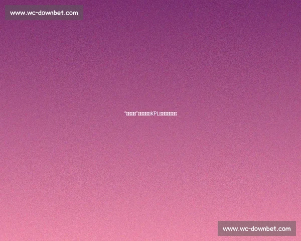 “保平争胜”成过去式，KPL进入快节奏时代