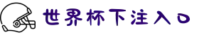 世界杯下注入口（网页版入口指南）- WorldCup 2026